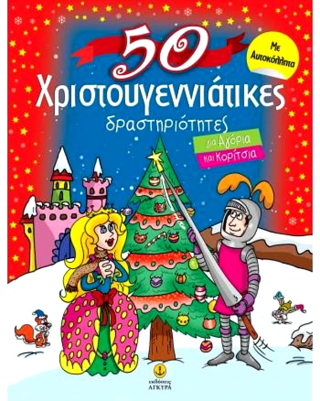ΑΓΚΥΡΑ 50 ΧΡΙΣΤΟΥΓΕΝΝΙΑΤΙΚΕΣ ΔΡΑΣΤΗΡΙΟΤΗΤΕΣ ΓΙΑ ΑΓΟΡΙΑ ΚΑΙ ΚΟΡΙΤΣΙΑ