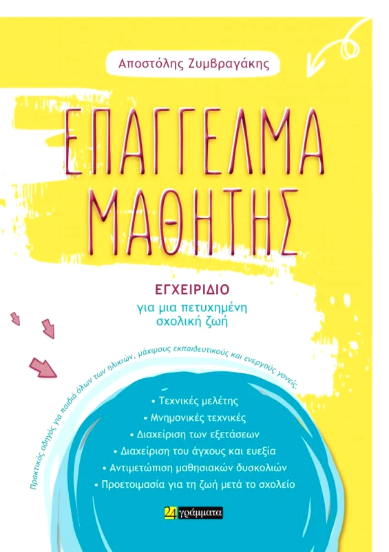 ΕΠΑΓΓΕΛΜΑ ΜΑΘΗΤΗΣ φωτογραφία