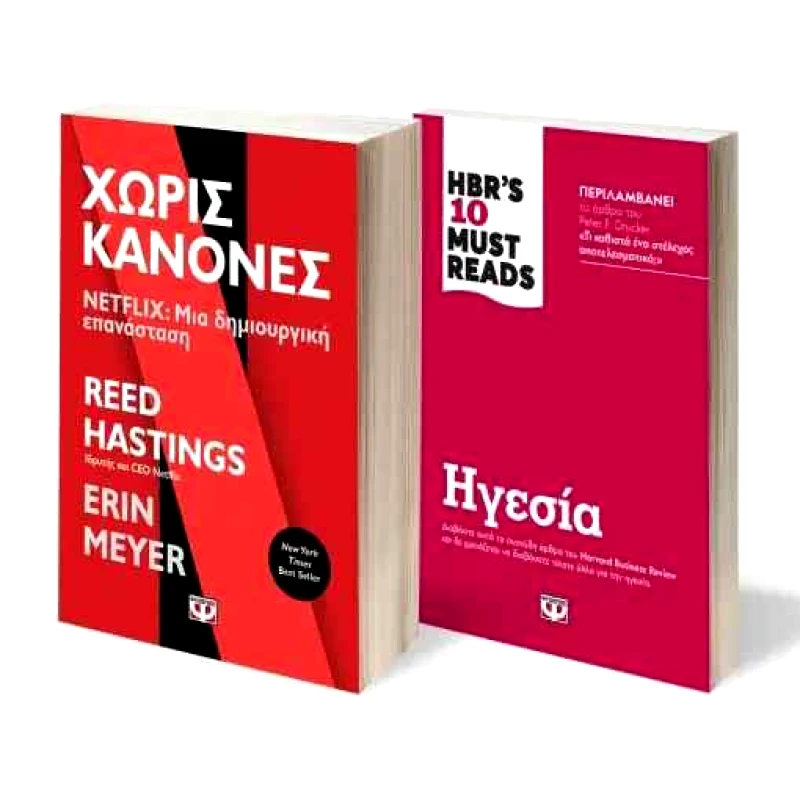 ΨΥΧΟΓΙΟΣ ΣΕΤ BUSINESS (NETFLIX - HBS TEN MUST READS)
