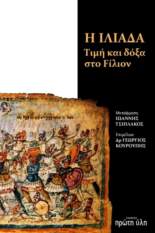 ΠΡΩΤΗ ΥΛΗ Η ΙΛΙΑΔΑ ΤΙΜΗ ΚΑΙ ΔΟΞΑ ΣΤΟ FΙΛΙΟΝ