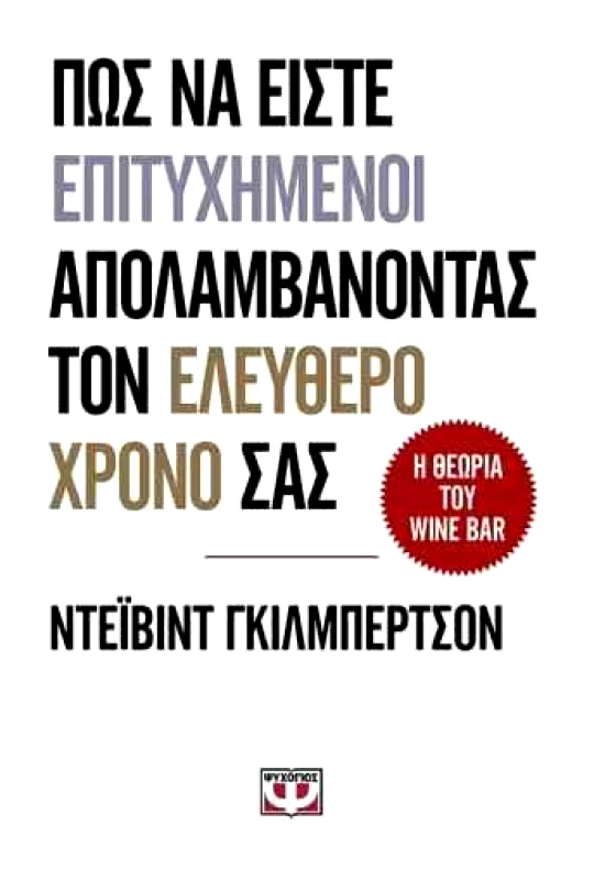 Η ΘΕΩΡΙΑ ΤΟΥ WINE BAR φωτογραφία