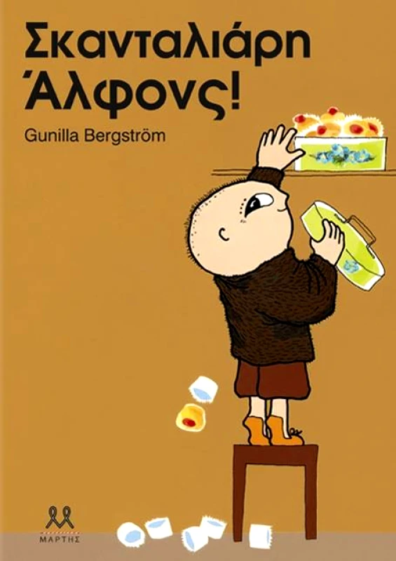 ΜΑΡΤΗΣ ΣΚΑΝΤΑΛΙΑΡΗ ΑΛΦΟΝΣ