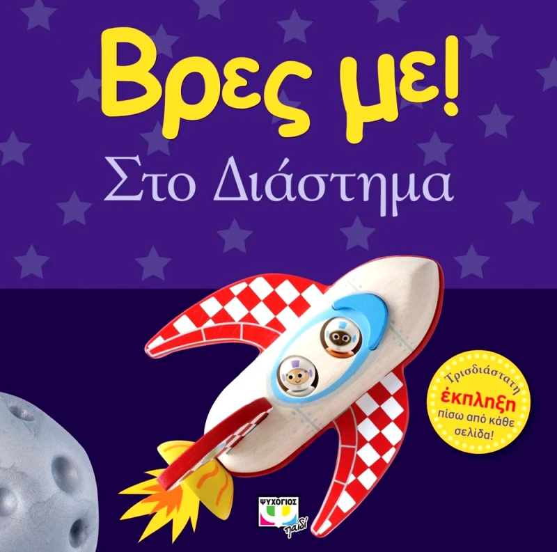 ΒΡΕΣ ΜΕ ΣΤΟ ΔΙΑΣΤΗΜΑ φωτογραφία