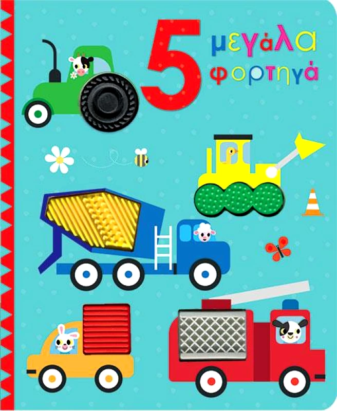 ΠΑΠΑΔΟΠΟΥΛΟΣ 5 ΜΕΓΑΛΑ ΦΟΡΤΗΓΑ