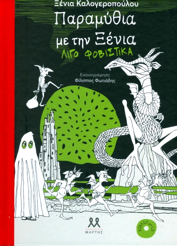 ΜΑΡΤΗΣ ΠΑΡΑΜΥΘΙΑ ΜΕ ΤΗΝ ΞΕΝΙΑ ΛΙΓΟ ΦΟΒΙΣΤΙΚΑ