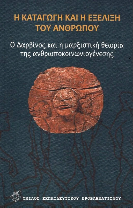 ΟΜΙΛΟΣ ΕΚΠΑΙΔΕΥΤΙΚΟΥ ΠΡΟΒΛΗΜΑΤΙΣΜΟΥ Η ΚΑΤΑΓΩΓΗ ΚΑΙ Η ΕΞΕΛΙΞΗ ΤΟΥ ΑΝΘΡΩΠΟΥ