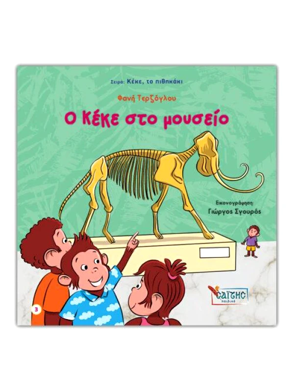 ΣΑΙΤΗΣ Ο ΚΕΚΕ ΣΤΟ ΜΟΥΣΕΙΟ