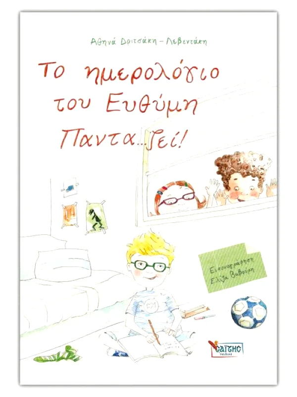 ΣΑΙΤΗΣ ΤΟ ΗΜΕΡΟΛΟΓΙΟ ΤΟΥ ΕΥΘΥΜΗ ΠΑΝΤΑ ΖΕΙ