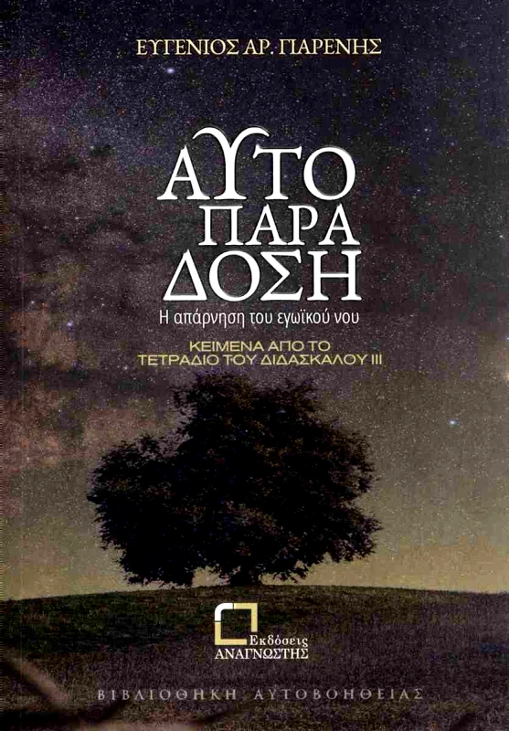 ΕΚΔΟΣΕΙΣ ΑΝΑΓΝΩΣΤΗ ΑΥΤΟΠΑΡΑΔΟΣΗ