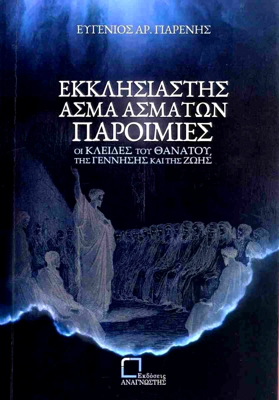 ΕΚΔΟΣΕΙΣ ΑΝΑΓΝΩΣΤΗ ΕΚΚΛΗΣΙΑΣΤΗΣ - ΑΣΜΑ ΑΣΜΑΤΩΝ - ΠΑΡΟΙΜΙΕΣ