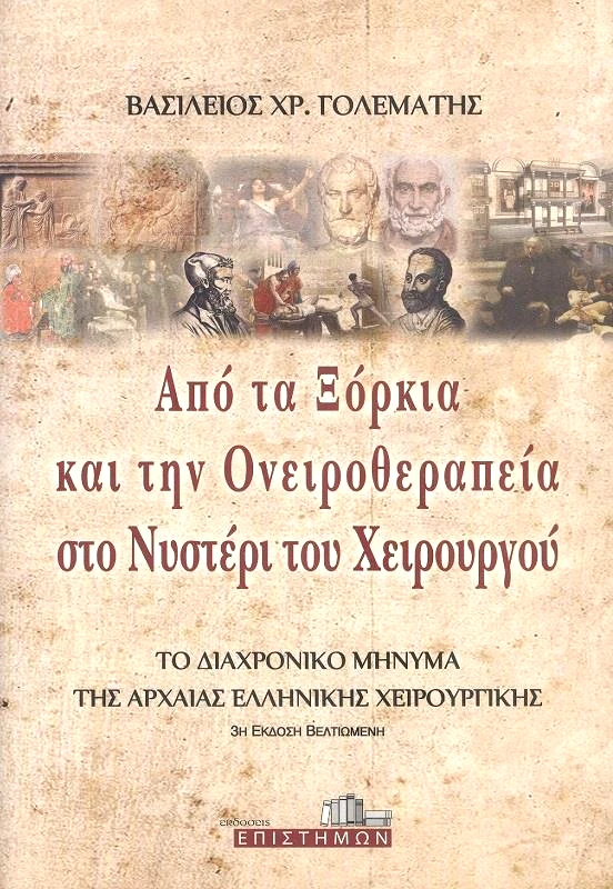 ΠΑΣΧΑΛΙΔΗΣ ΑΠΟ ΤΑ ΞΟΡΚΙΑ ΚΑΙ ΤΗΝ ΟΝΕΙΡΟΘΕΡΑΠΕΙΑ ΣΤΟ ΝΥΣΤΕΡΙ ΤΟΥ ΧΕΙΡΟΥΡΓΟΥ