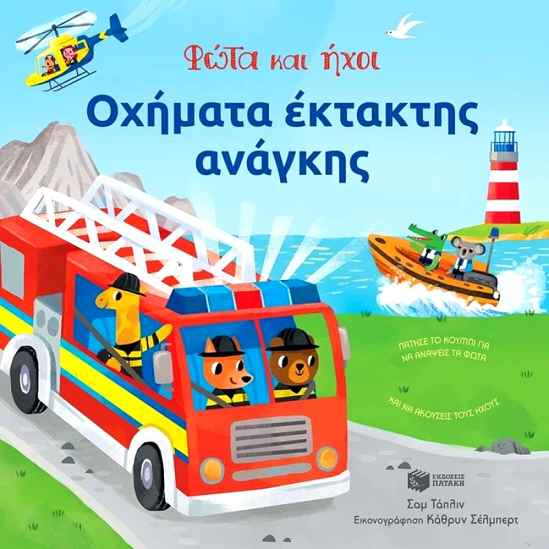 ΠΑΤΑΚΗΣ ΟΧΗΜΑΤΑ ΕΚΤΑΚΤΗΣ ΑΝΑΓΚΗΣ