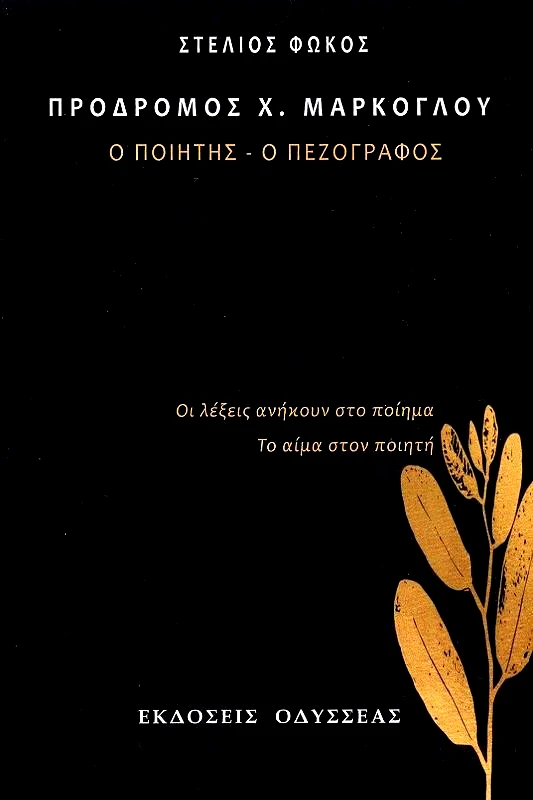ΟΔΥΣΣΕΑΣ ΠΡΟΔΡΟΜΟΣ Χ ΜΑΡΚΟΓΛΟΥ - Ο ΠΟΙΗΤΗΣ Ο ΠΕΖΟΓΡΑΦΟΣ