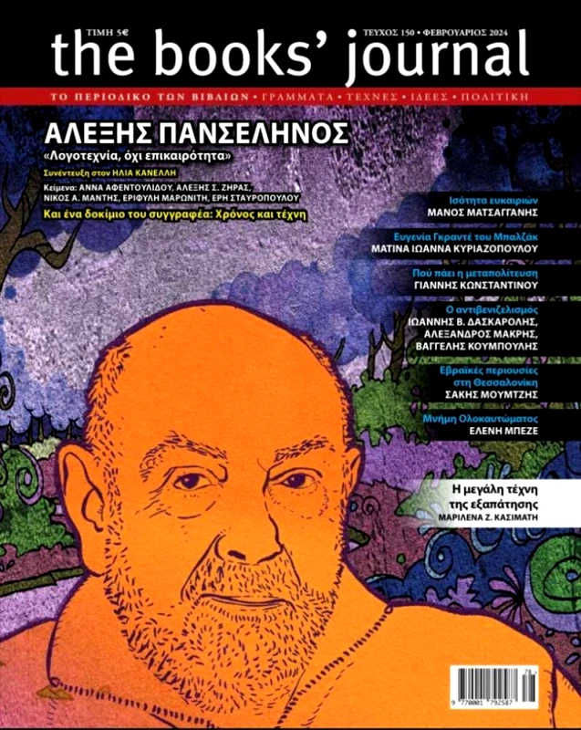 ΗΛΙΑΣ ΚΑΝΕΛΛΗΣ THE BOOKS JOURNAL ΤΕΥΧΟΣ 150