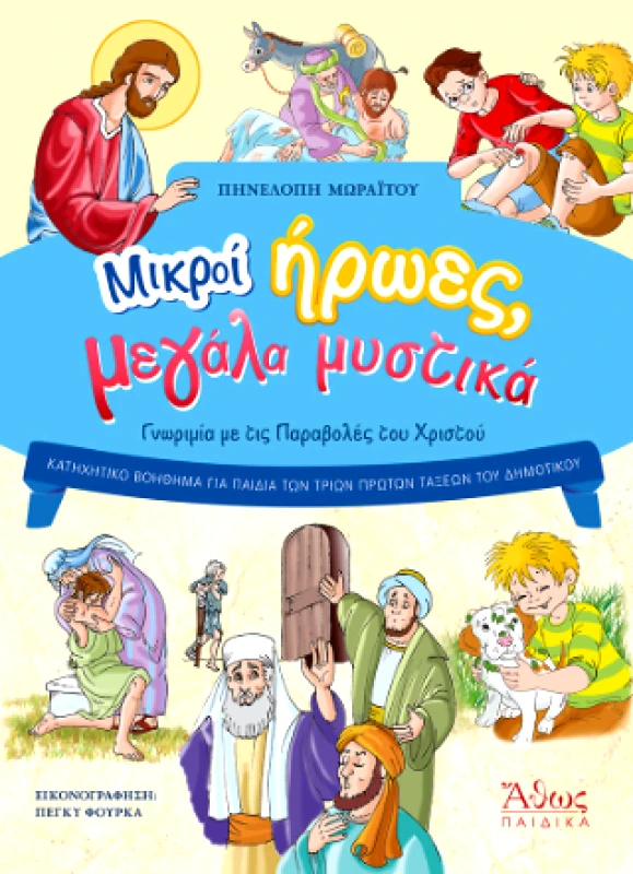 ΑΘΩΣ ΜΙΚΡΟΙ ΗΡΩΕΣ ΜΕΓΑΛΑ ΜΥΣΤΙΚΑ