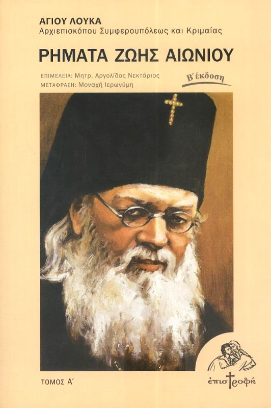 ΕΠΙΣΤΡΟΦΗ ΡΗΜΑΤΑ ΖΩΗΣ ΑΙΩΝΙΟΥ ΤΟΜΟΣ Α