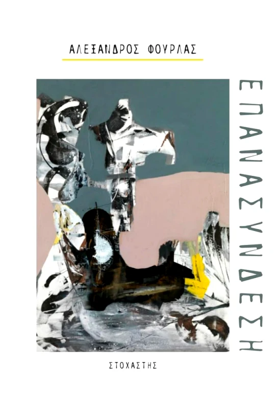 ΣΤΟΧΑΣΤΗΣ ΕΠΑΝΑΣΥΝΔΕΣΗ