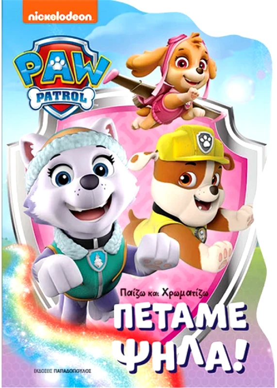 ΠΑΠΑΔΟΠΟΥΛΟΣ PAW PATROL ΠΕΤΑΜΕ ΨΗΛΑ