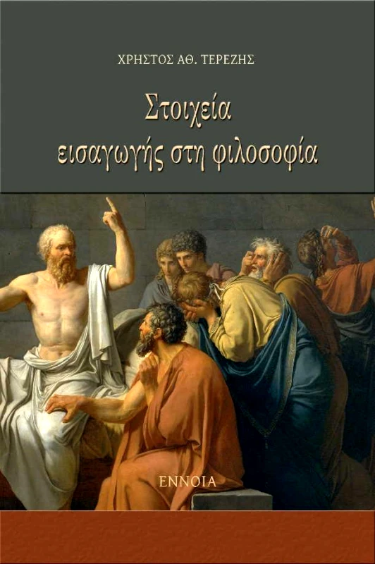 ΕΝΝΟΙΑ ΣΤΟΙΧΕΙΑ ΕΙΣΑΓΩΓΗΣ ΣΤΗ ΦΙΛΟΣΟΦΙΑ