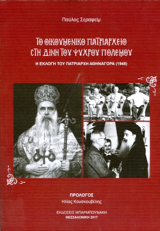 ΜΠΑΡΜΠΟΥΝΑΚΗ ΤΟ ΟΙΚΟΥΜΕΝΙΚΟ ΠΑΤΡΙΑΡΧΕΙΟ ΣΤΗ ΔΙΝΗ ΤΟΥ ΨΥΧΡΟΥ ΠΟΛΕΜΟΥ