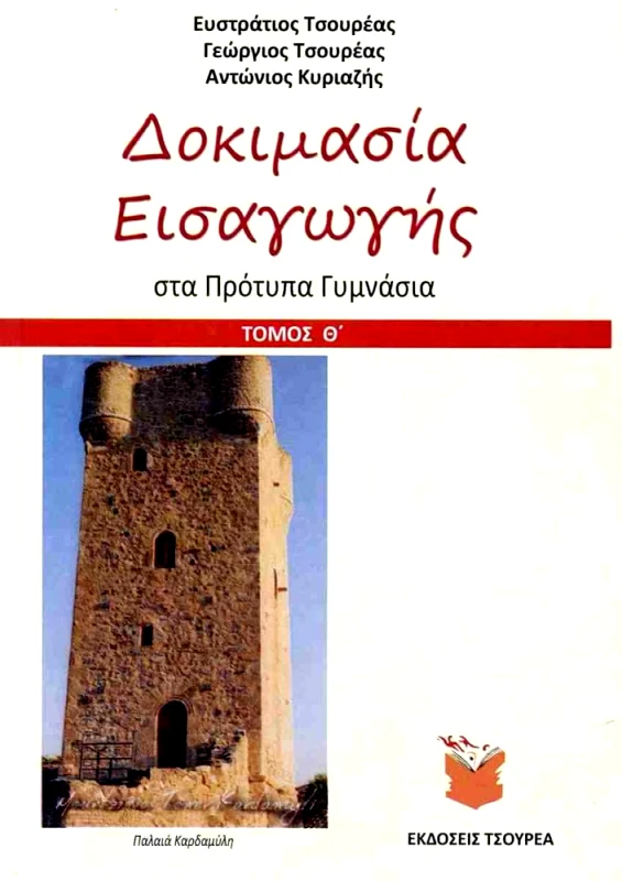 ΤΣΟΥΡΕΑΣ ΔΟΚΙΜΑΣΙΑ ΕΙΣΑΓΩΓΗΣ ΣΤΑ ΠΡΟΤΥΠΑ ΓΥΜΝΑΣΙΑ ΤΟΜΟΣ Θ