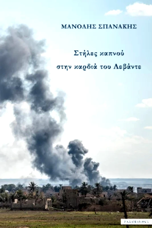 ΡΑΔΑΜΑΝΘΥΣ ΣΤΗΛΕΣ ΚΑΠΝΟΥ ΣΤΗΝ ΚΑΡΔΙΑ ΤΟΥ ΛΕΒΑΝΤΕ