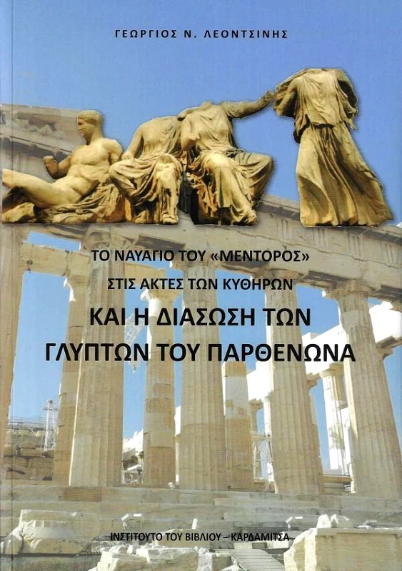 ΚΑΡΔΑΜΙΤΣΑ ΤΟ ΝΑΥΑΓΙΟ ΤΟΥ ΜΕΝΤΟΡΟΣ ΣΤΙΣ ΑΚΤΕΣ ΤΩΝ ΚΥΘΗΡΩΝ ΚΑΙ Η ΔΙΑΣΩΣΗ ΤΩΝ ΓΛΥΠΤΩΝ ΤΟΥ ΠΑΡΘΕΝΩΝΑ