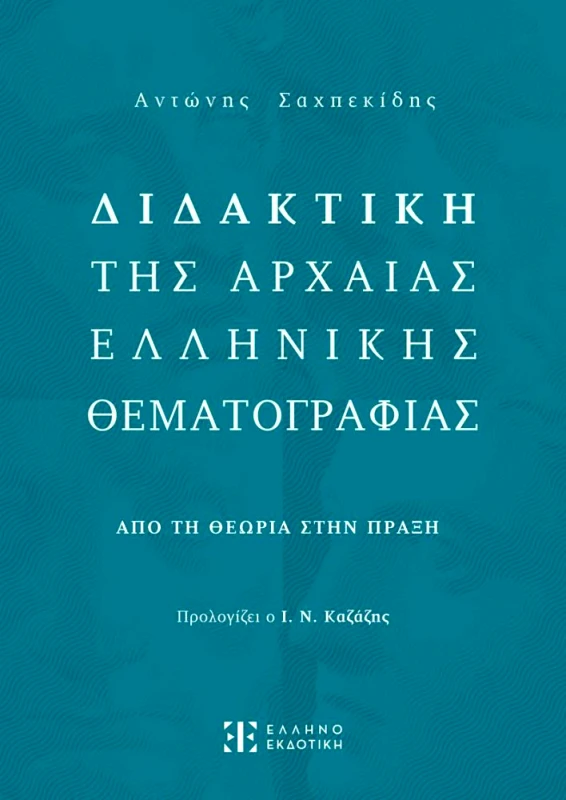ΕΛΛΗΝΟΕΚΔΟΤΙΚΗ ΔΙΔΑΚΤΙΚΗ ΤΗΣ ΑΡΧΑΙΑΣ ΕΛΛΗΝΙΚΗΣ ΘΕΜΑΤΟΓΡΑΦΙΑΣ