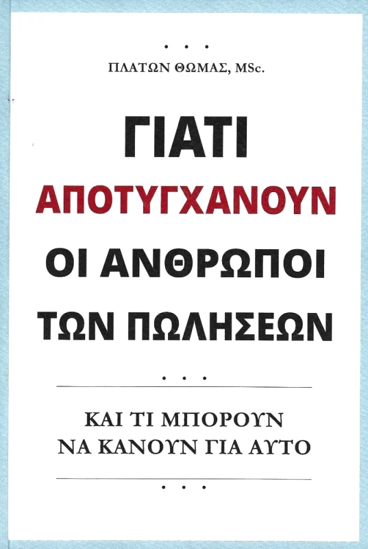 ΠΛΑΤΩΝ ΓΙΑΤΙ ΑΠΟΤΥΓΧΑΝΟΥΝ ΟΙ ΑΝΘΡΩΠΟΙ ΤΩΝ ΠΩΛΗΣΕΩΝ