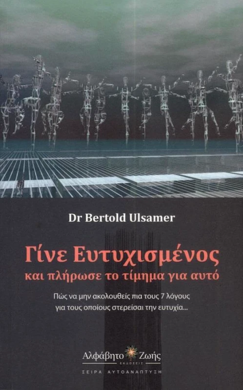 ΑΛΦΑΒΗΤΟ ΖΩΗΣ ΓΙΝΕ ΕΥΤΥΧΙΣΜΕΝΟΣ ΚΑΙ ΠΛΗΡΩΣΕ ΤΟ ΤΙΜΗΜΑ ΓΙΑ ΑΥΤΟ