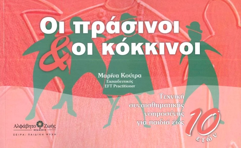 ΑΛΦΑΒΗΤΟ ΖΩΗΣ ΟΙ ΠΡΑΣΙΝΟΙ ΚΑΙ ΟΙ ΚΟΚΚΙΝΟΙ
