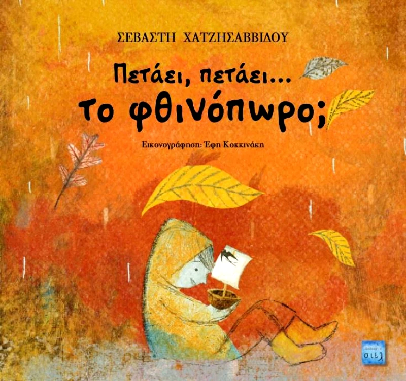 ΣΙΕΛ ΠΕΤΑΕΙ ΠΕΤΑΕΙ ΤΟ ΦΘΙΝΟΠΩΡΟ