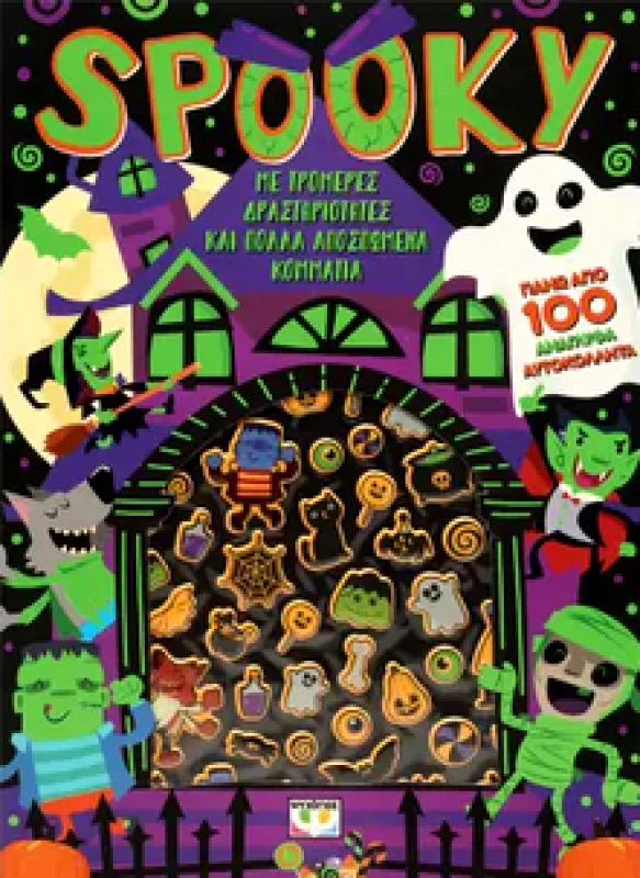 ΨΥΧΟΓΙΟΣ SPOOKY ΔΙΑΣΚΕΔΑΣΗ ΜΕ ΑΝΑΓΛΥΦΑ ΑΥΤΟΚΟΛΛΗΤΑ