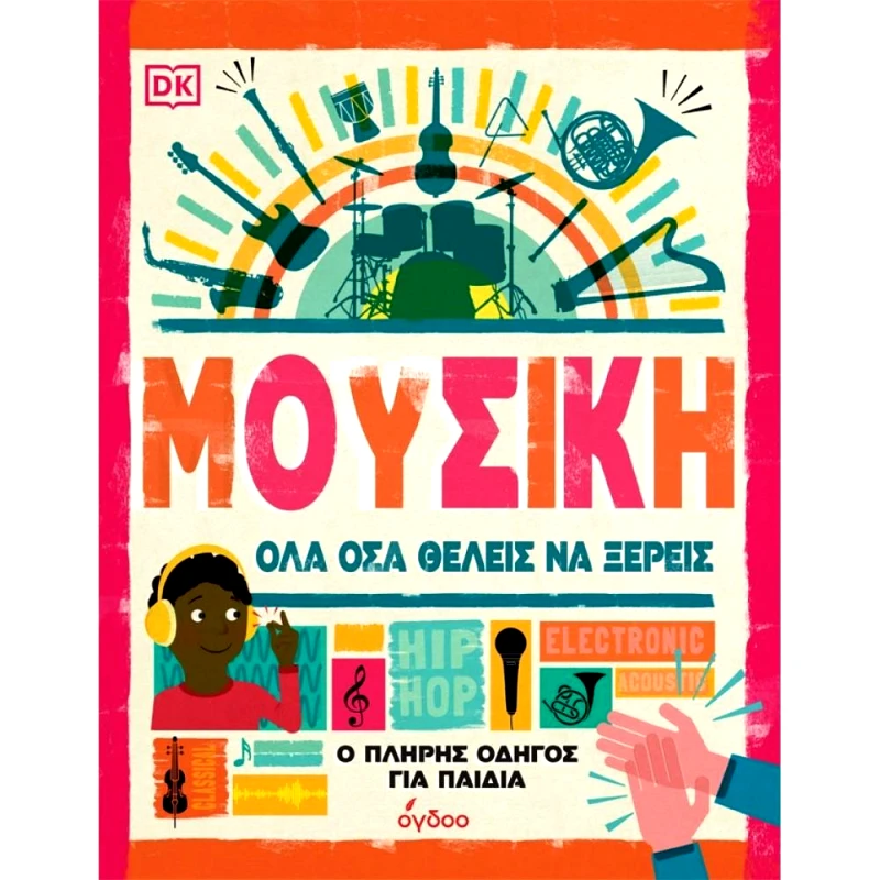 OGDOO MUSIC GROUP ΜΟΥΣΙΚΗ - ΟΛΑ ΟΣΑ ΘΕΛΕΙΣ ΝΑ ΞΕΡΕΙΣ