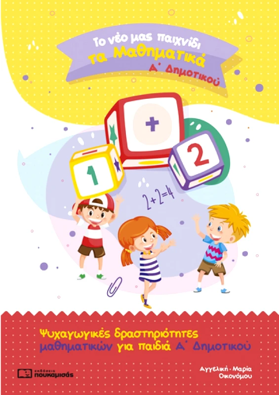 ΠΟΥΚΑΜΙΣΑΣ ΤΟ ΝΕΟ ΜΑΣ ΠΑΙΧΝΙΔΙ ΤΑ ΜΑΘΗΜΑΤΙΚΑ Α ΔΗΜ