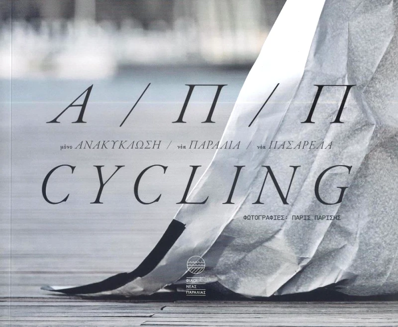 ΣΥΛΛΟΓΟΣ ΦΙΛΩΝ ΝΕΑΣ ΠΑΡΑΛΙΑΣ Α Π Π CYCLING