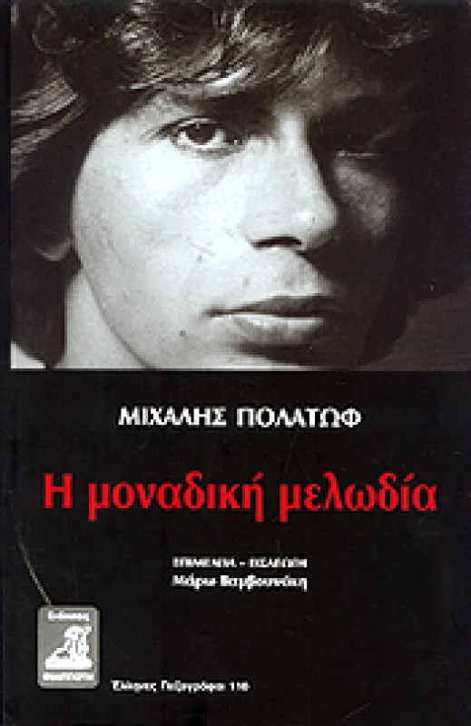 ΦΙΛΙΠΠΟΤΗΣ Η ΜΟΝΑΔΙΚΗ ΜΕΛΩΔΙΑ