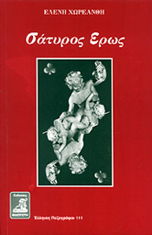 ΦΙΛΙΠΠΟΤΗΣ ΣΑΤΥΡΟΣ ΕΡΩΣ