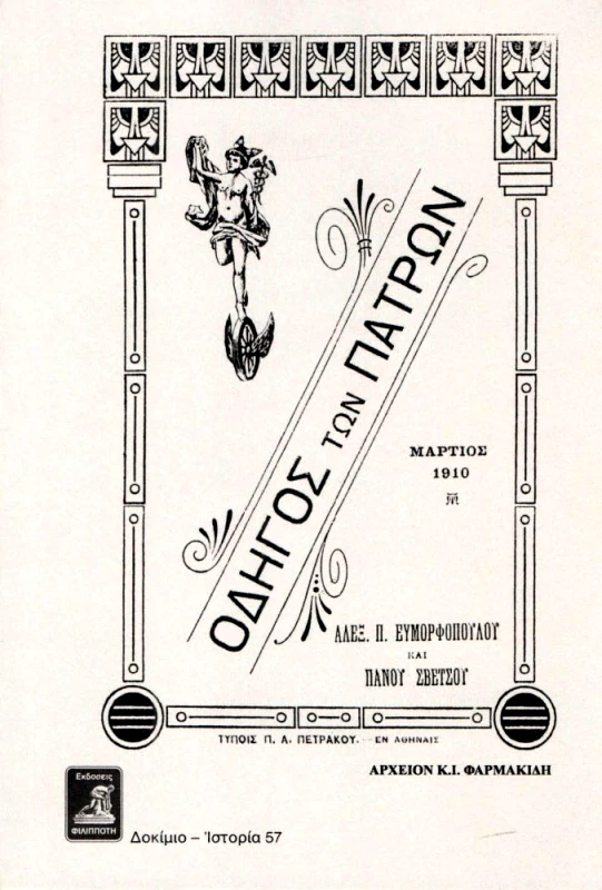 ΦΙΛΙΠΠΟΤΗΣ ΟΔΗΓΟΣ ΤΩΝ ΠΑΤΡΩΝ