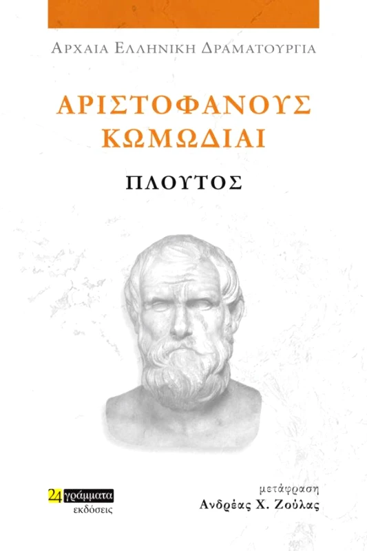 24 ΓΡΑΜΜΑΤΑ ΑΡΙΣΤΟΦΑΝΟΥΣ ΚΩΜΩΔΙΑΙ ΠΛΟΥΤΟΣ