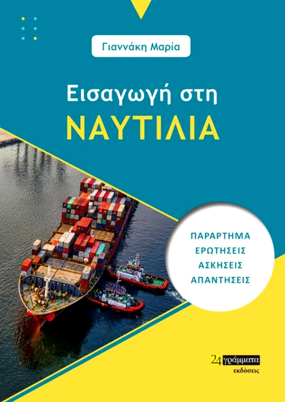 24 ΓΡΑΜΜΑΤΑ ΕΙΣΑΓΩΓΗ ΣΤΗ ΝΑΥΤΙΛΙΑ