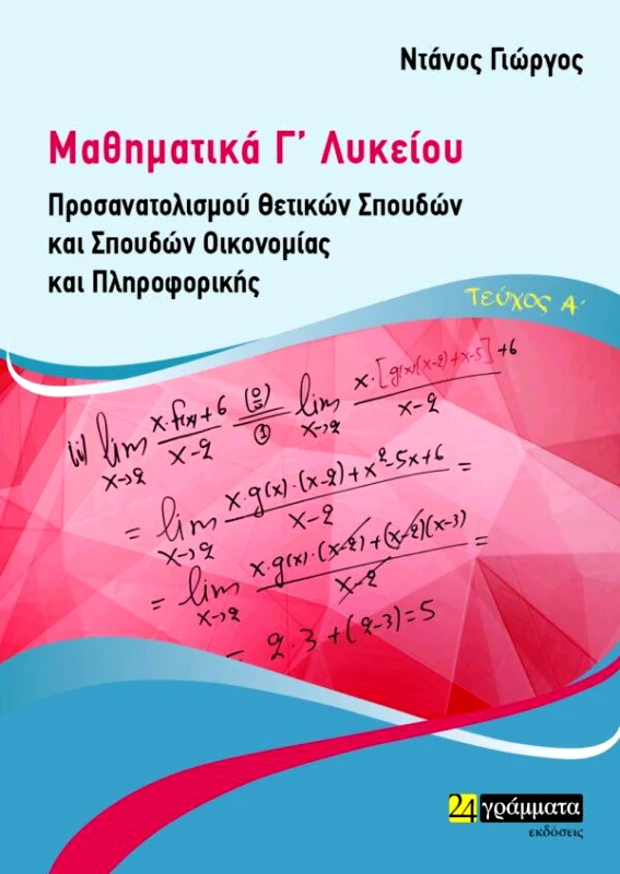24 ΓΡΑΜΜΑΤΑ ΜΑΘΗΜΑΤΙΚΑ Γ ΛΥΚΕΙΟΥ