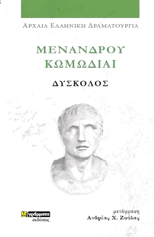 24 ΓΡΑΜΜΑΤΑ ΔΥΣΚΟΛΟΣ ΜΕΝΑΝΔΡΟΥ ΚΩΜΩΔΙΑΙ