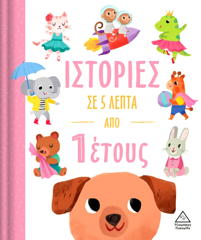 ΤΖΙΑΜΠΙΡΗΣ-ΠΥΡΑΜΙΔΑ ΙΣΤΟΡΙΕΣ ΣΕ 5 ΛΕΠΤΑ ΑΠΟ 1 ΕΤΟΥΣ