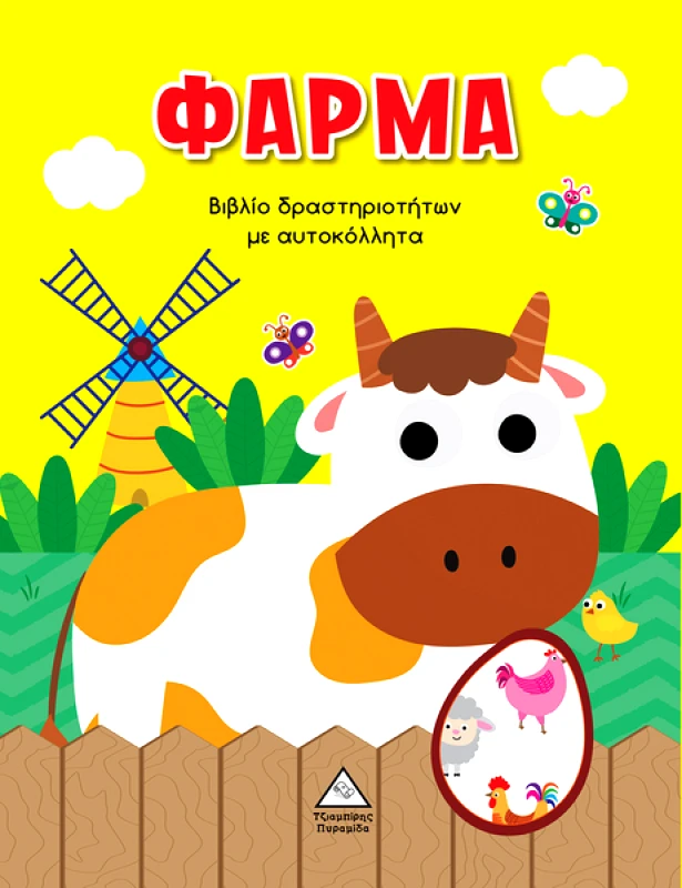 ΤΖΙΑΜΠΙΡΗΣ-ΠΥΡΑΜΙΔΑ ΦΑΡΜΑ ΜΕ ΑΥΤΟΚΟΛΛΗΤΑ