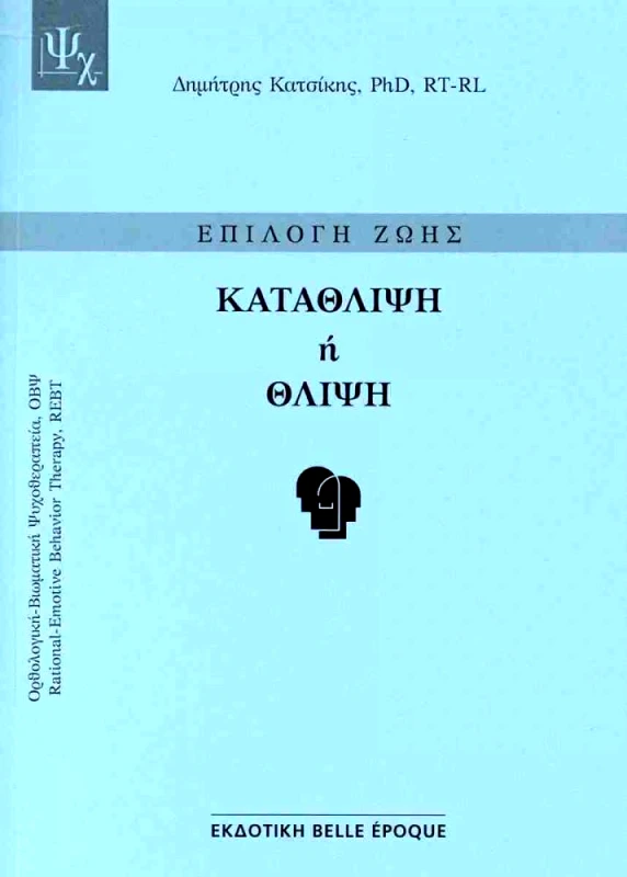 BELLE EPOQUE ΚΑΤΑΘΛΙΨΗ Η ΘΛΙΨΗ