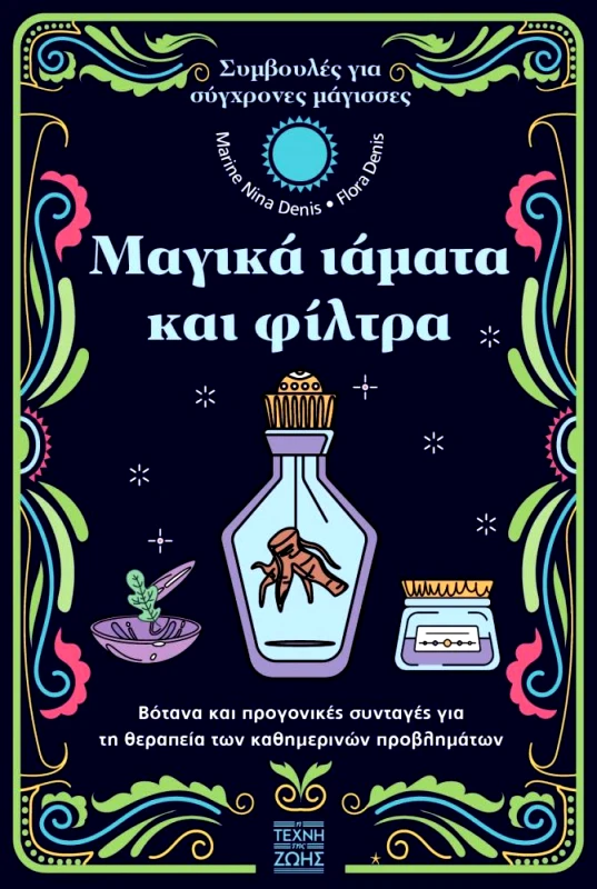 Η ΤΕΧΝΗ ΤΗΣ ΖΩΗΣ ΜΑΓΙΚΑ ΙΑΜΑΤΑ ΚΑΙ ΦΙΛΤΡΑ
