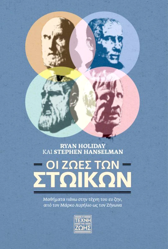 Η ΤΕΧΝΗ ΤΗΣ ΖΩΗΣ ΟΙ ΖΩΕΣ ΤΩΝ ΣΤΩΙΚΩΝ
