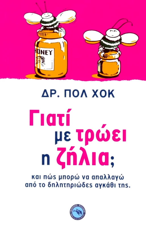 ΕΝΑΛΙΟΣ ΓΙΑΤΙ ΜΕ ΤΡΩΕΙ Η ΖΗΛΙΑ