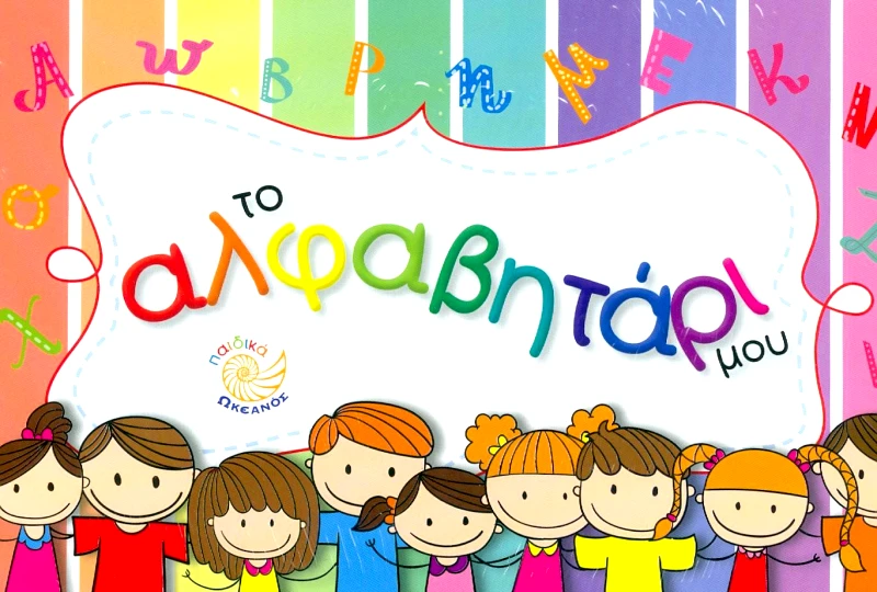 ΩΚΕΑΝΟΣ ΤΟ ΑΛΦΑΒΗΤΑΡΙ ΜΟΥ